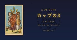 タロットカード カップの3の意味