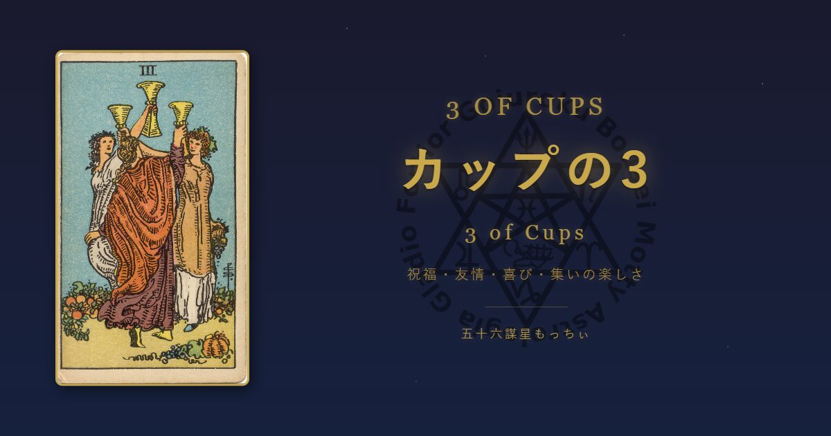 タロットカード カップの3の意味