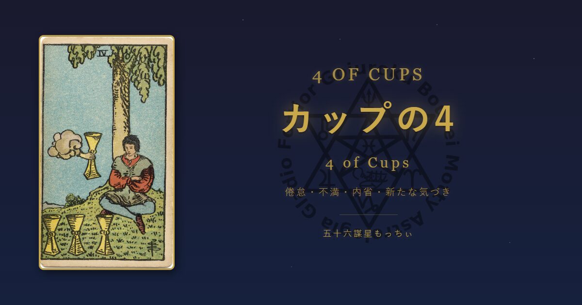 タロットカード カップの4の意味