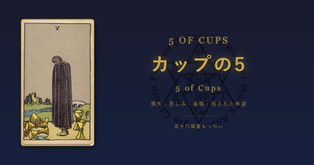 タロットカード カップの5の意味