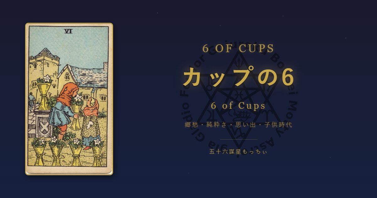 タロットカード カップの6の意味