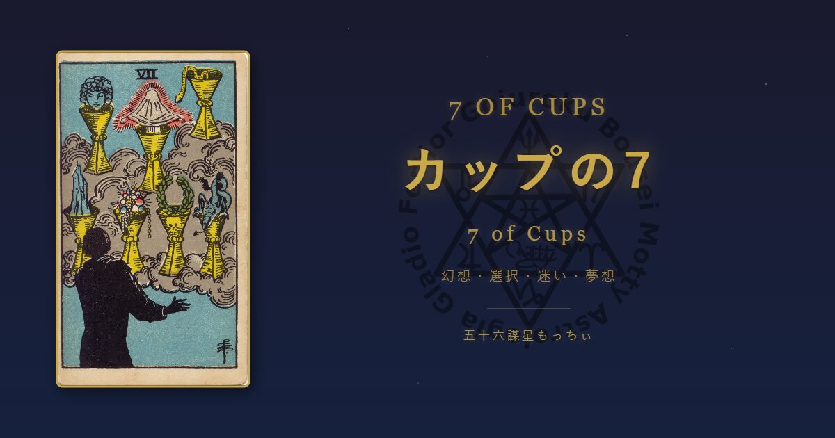 タロットカード カップの7の意味