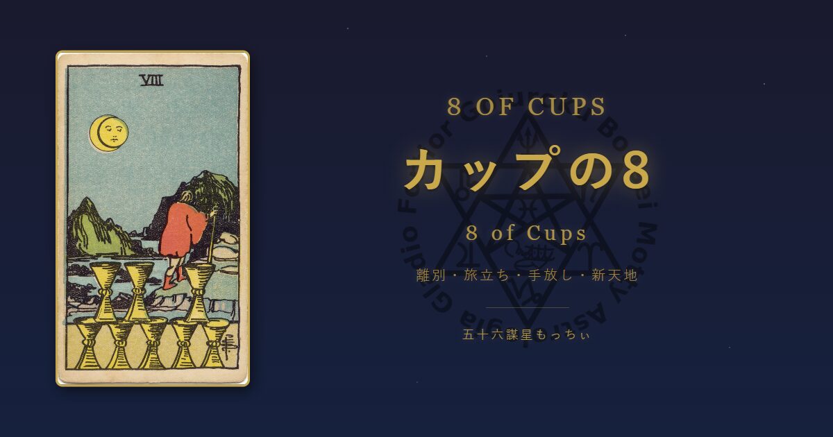 タロットカード カップの8の意味