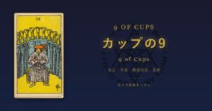 タロットカード カップの9の意味