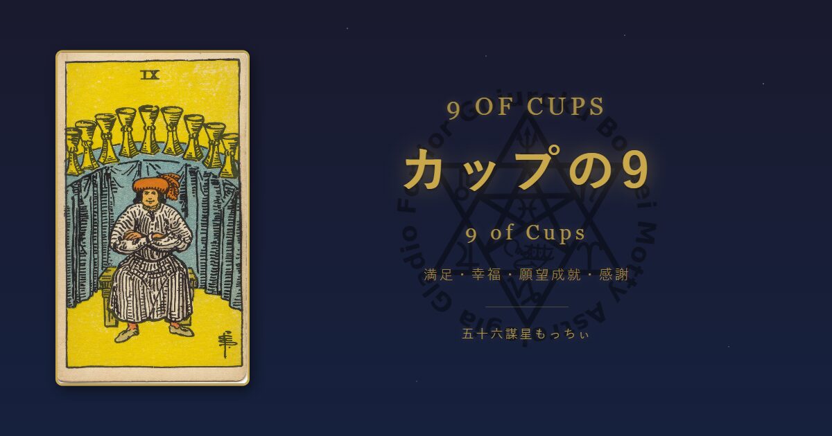タロットカード カップの9の意味
