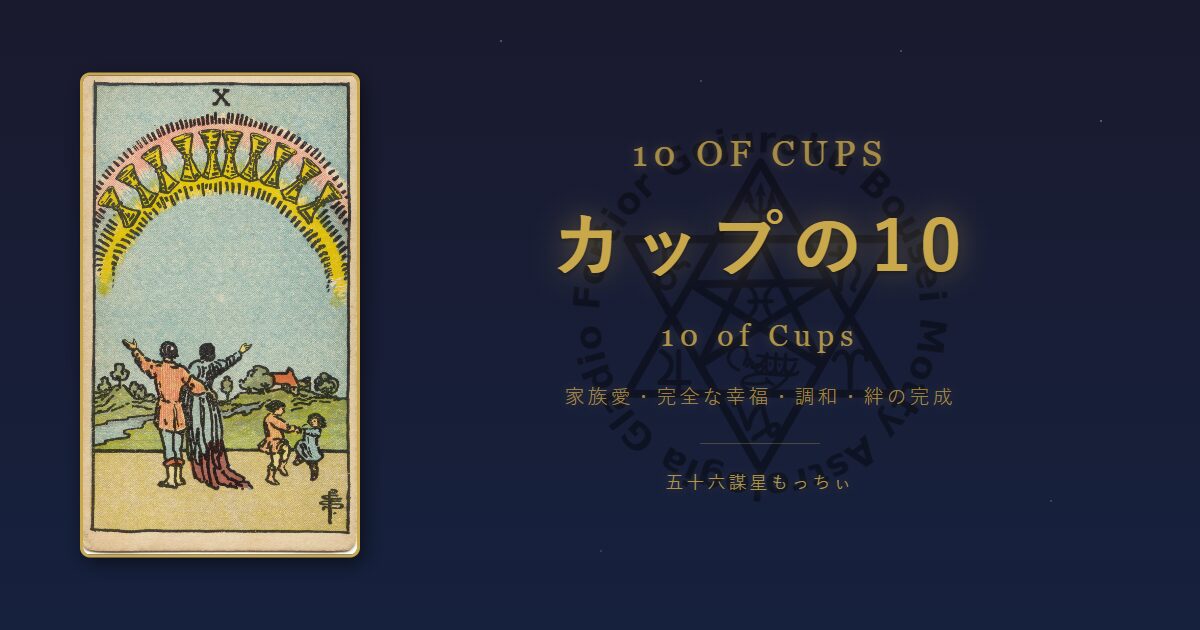 タロットカード カップの10の意味