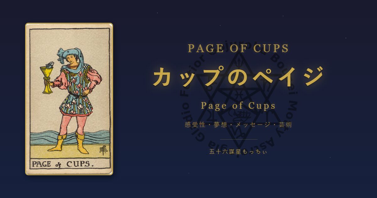 タロットカード カップのペイジの意味