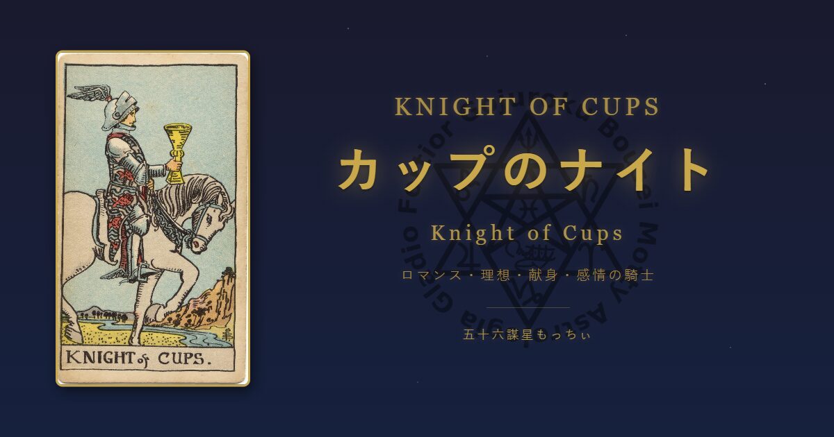 タロットカード カップのナイトの意味