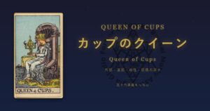 タロットカード カップのクイーンの意味