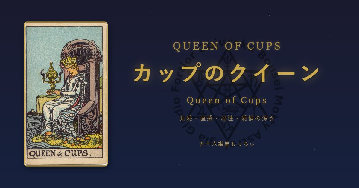 タロットカード カップのクイーンの意味