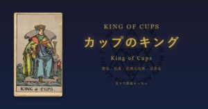 タロットカード カップのキングの意味