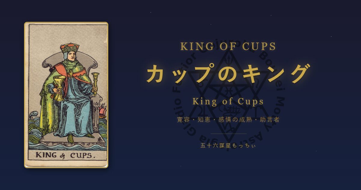 タロットカード カップのキングの意味