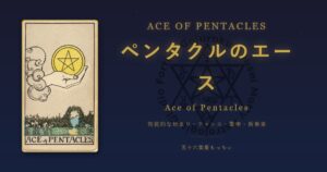 タロットカード ペンタクルのエースの意味