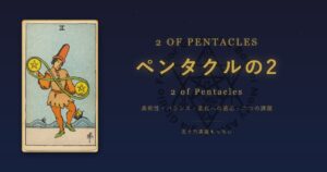 タロットカード ペンタクルの2の意味