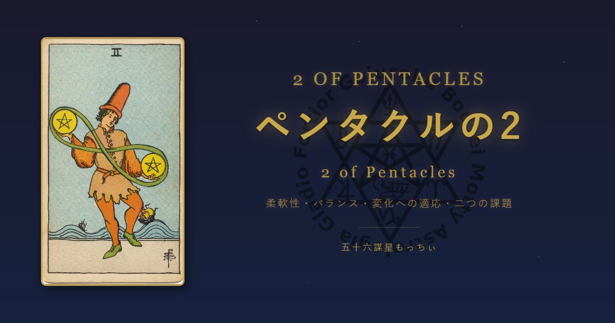 タロットカード ペンタクルの2の意味