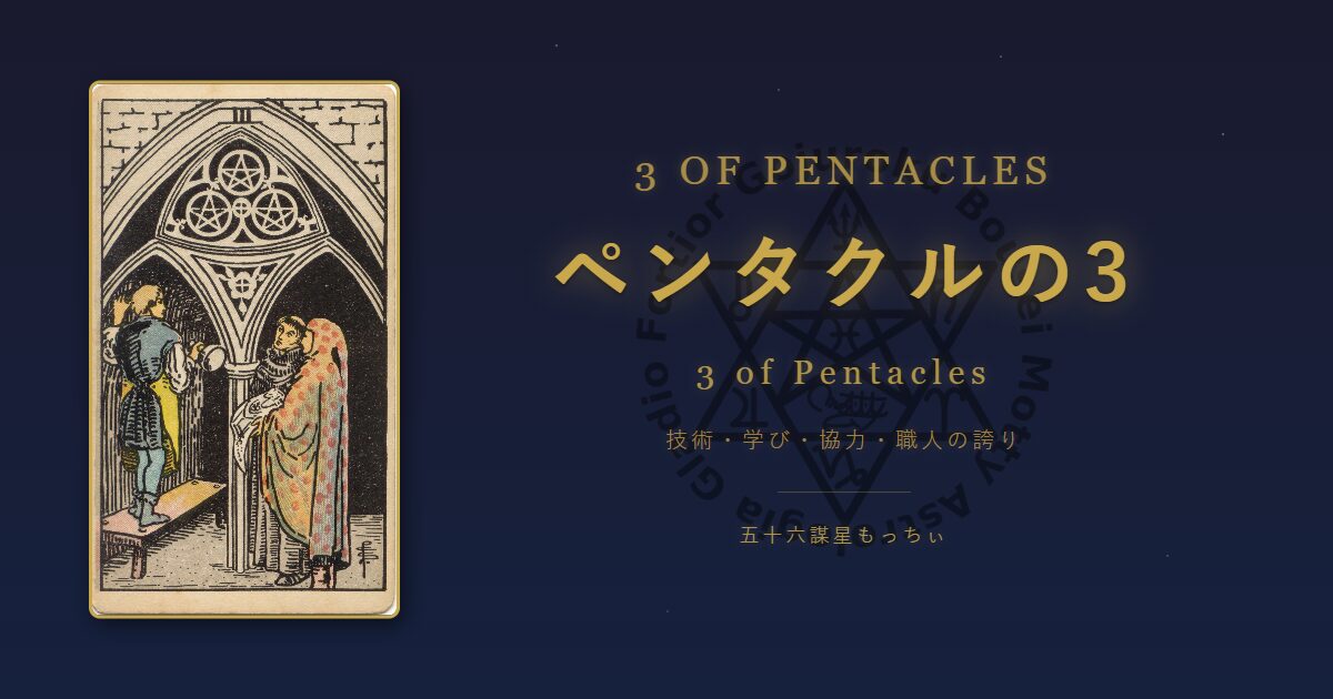 タロットカード ペンタクルの3の意味