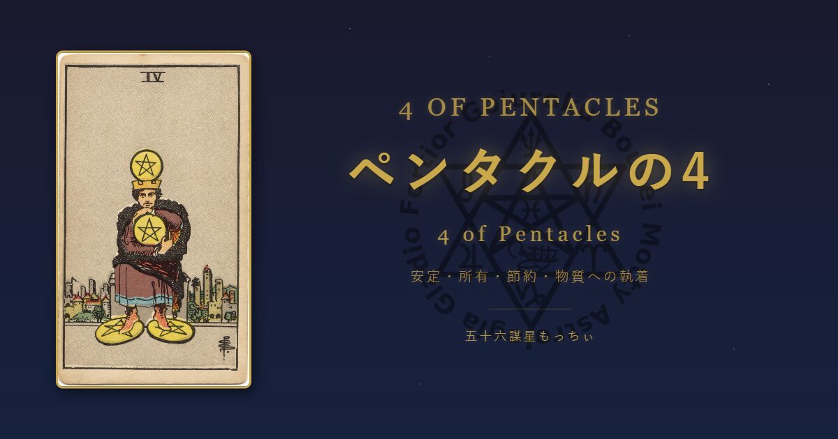 タロットカード ペンタクルの4の意味