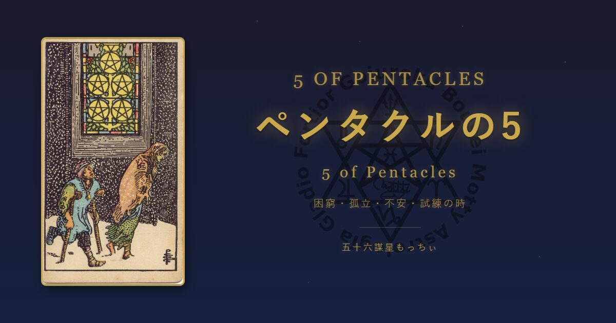 タロットカード ペンタクルの5の意味