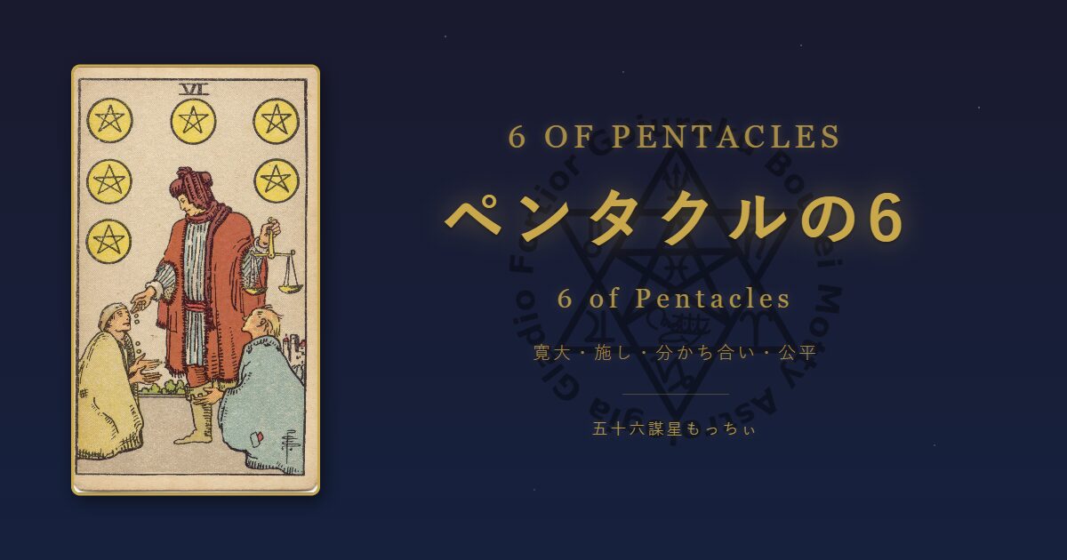 タロットカード ペンタクルの6の意味