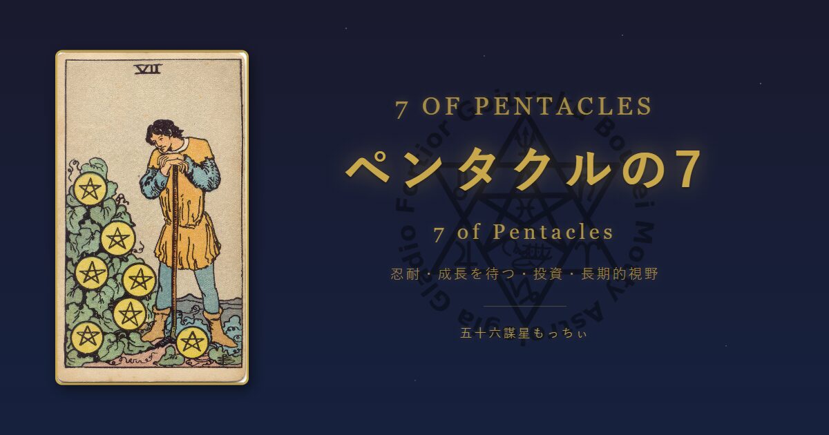 タロットカード ペンタクルの7の意味