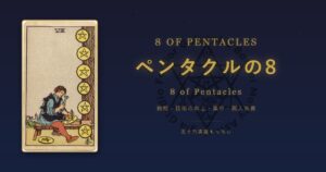 タロットカード ペンタクルの8の意味