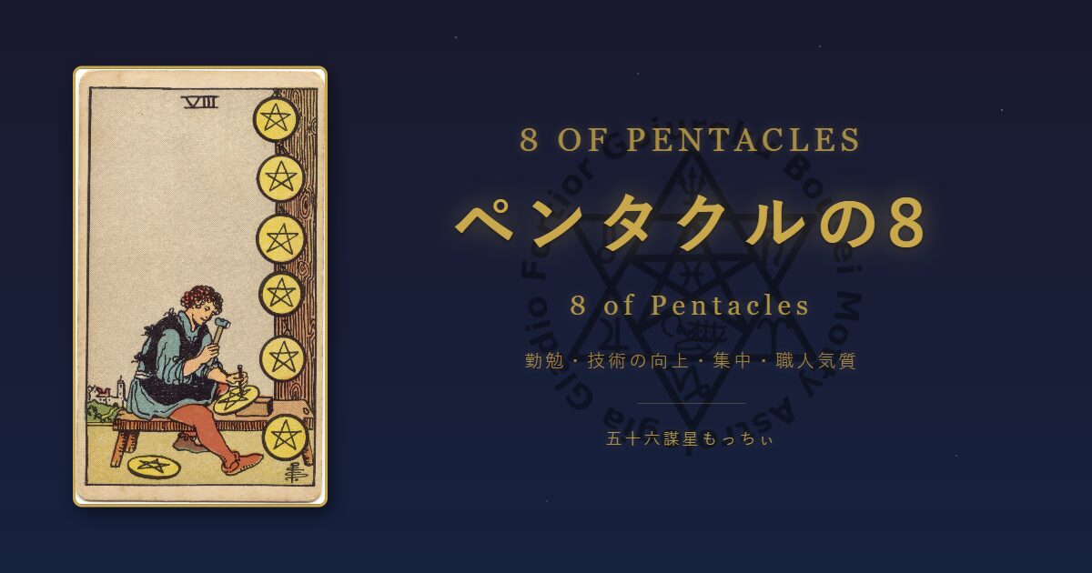 タロットカード ペンタクルの8の意味