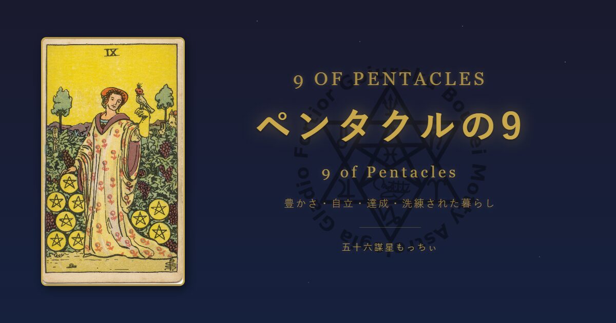 タロットカード ペンタクルの9の意味