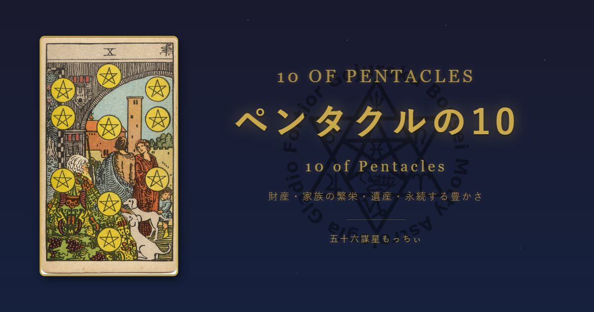 タロットカード ペンタクルの10の意味