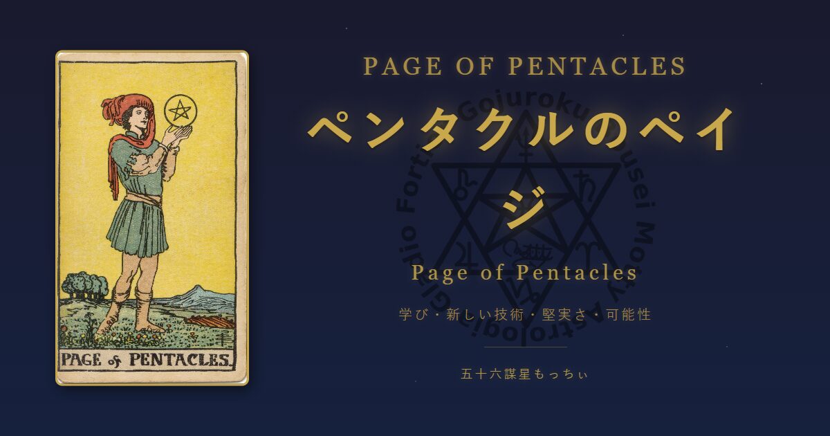 タロットカード ペンタクルのペイジの意味