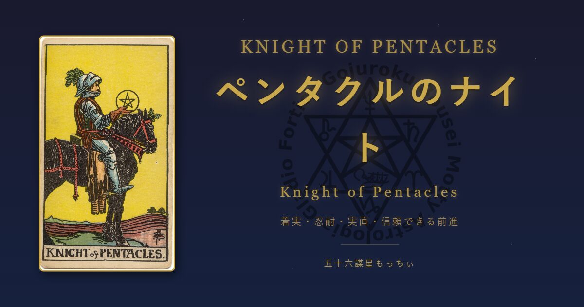 タロットカード ペンタクルのナイトの意味