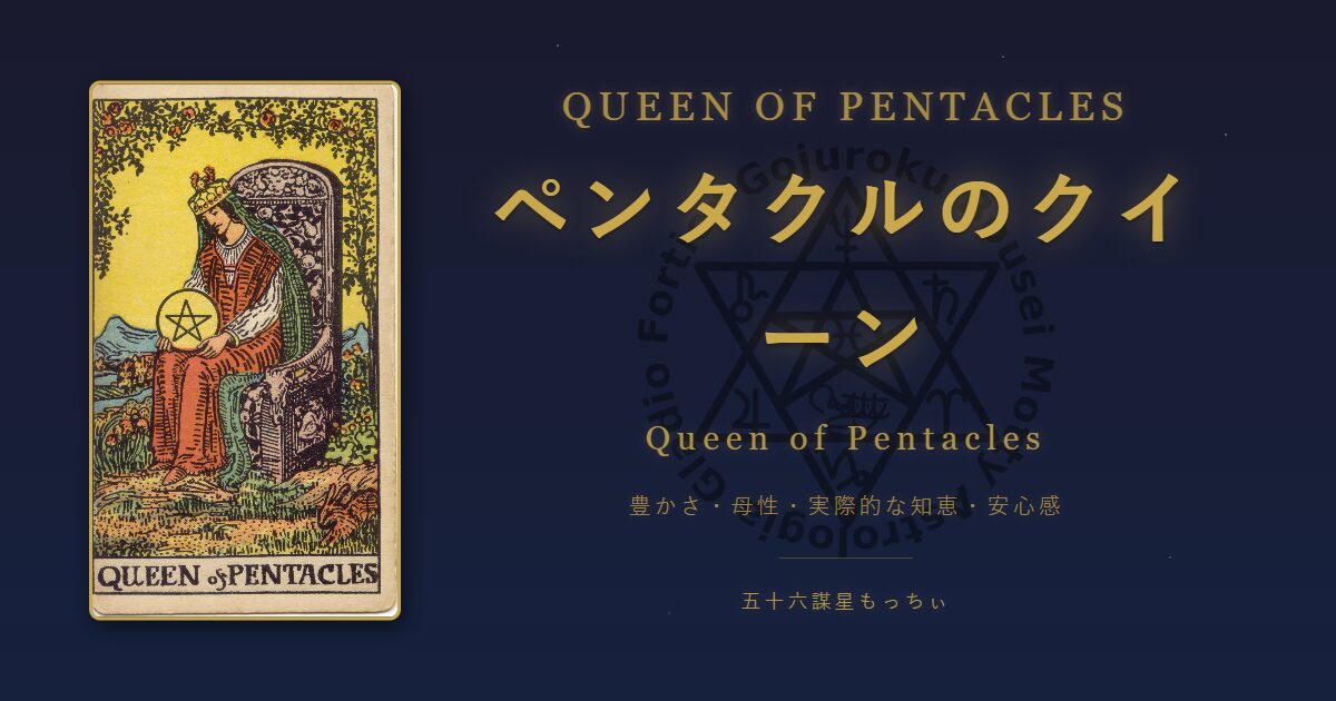 タロットカード ペンタクルのクイーンの意味