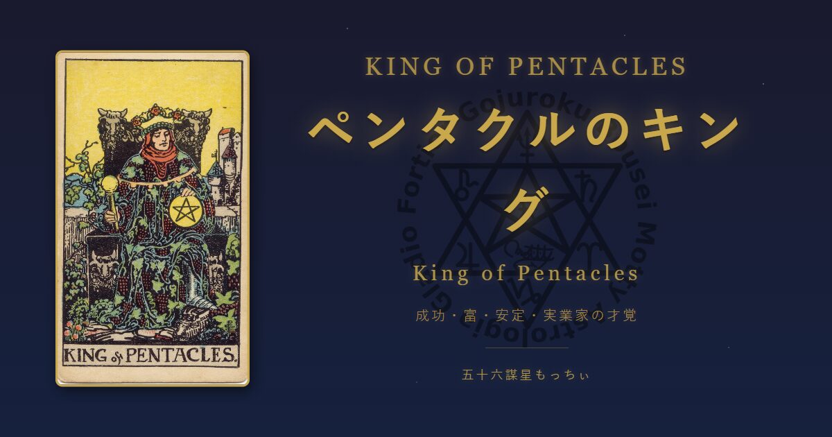 タロットカード ペンタクルのキングの意味
