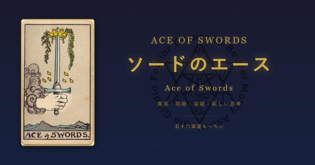 タロットカード ソードのエースの意味