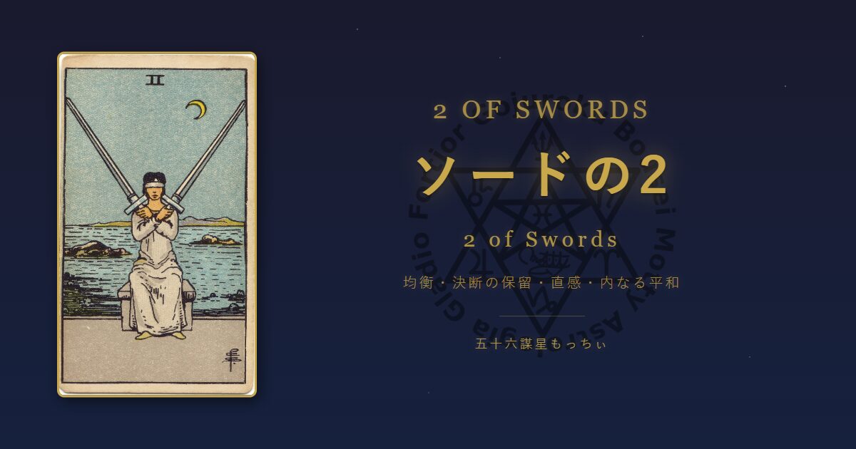 タロットカード ソードの2の意味