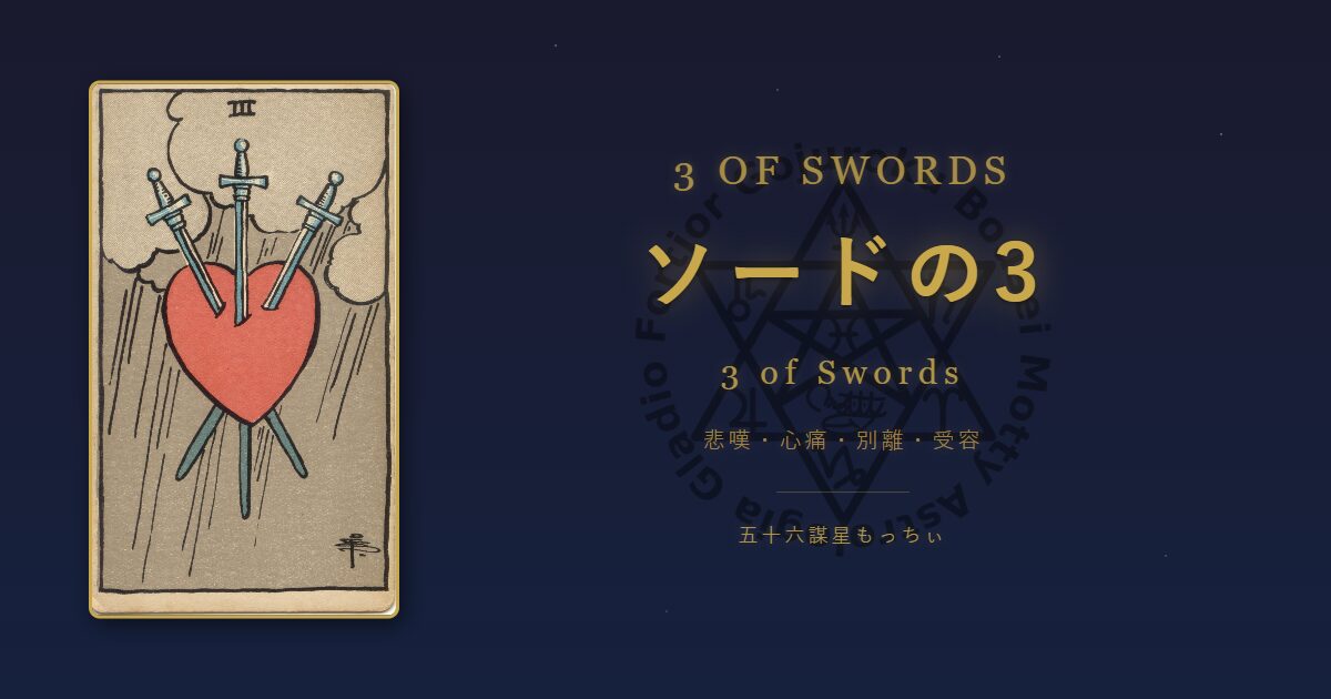 タロットカード ソードの3の意味