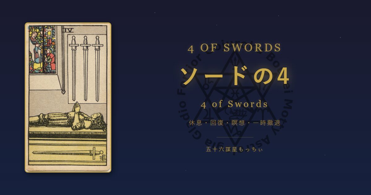 タロットカード ソードの4の意味