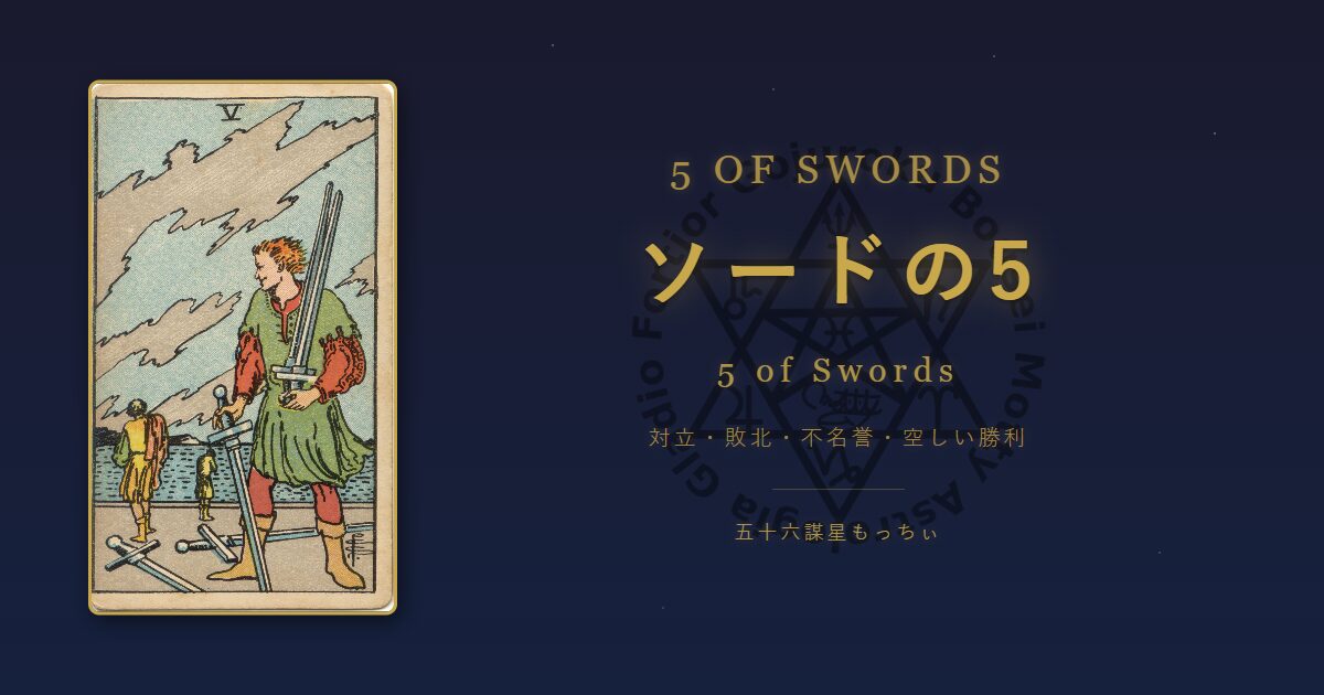 タロットカード ソードの5の意味