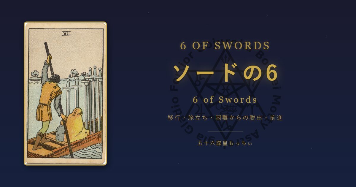 タロットカード ソードの6の意味