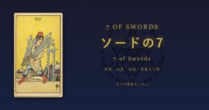 タロットカード ソードの7の意味