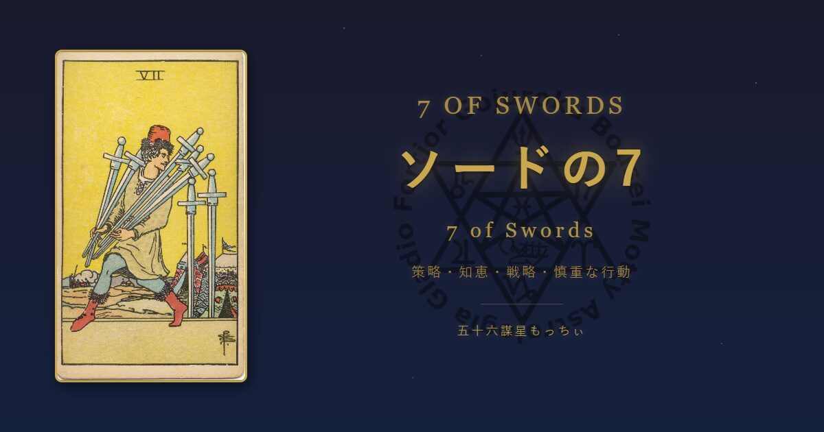 タロットカード ソードの7の意味