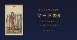 タロットカード ソードの8の意味