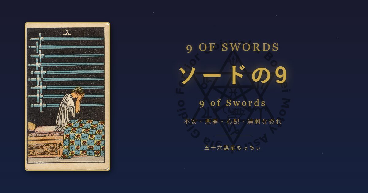 タロットカード ソードの9の意味