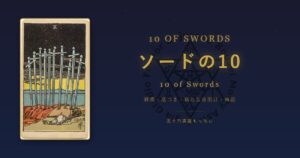 タロットカード ソードの10の意味