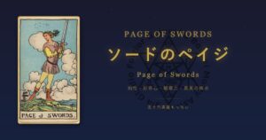 タロットカード ソードのペイジの意味