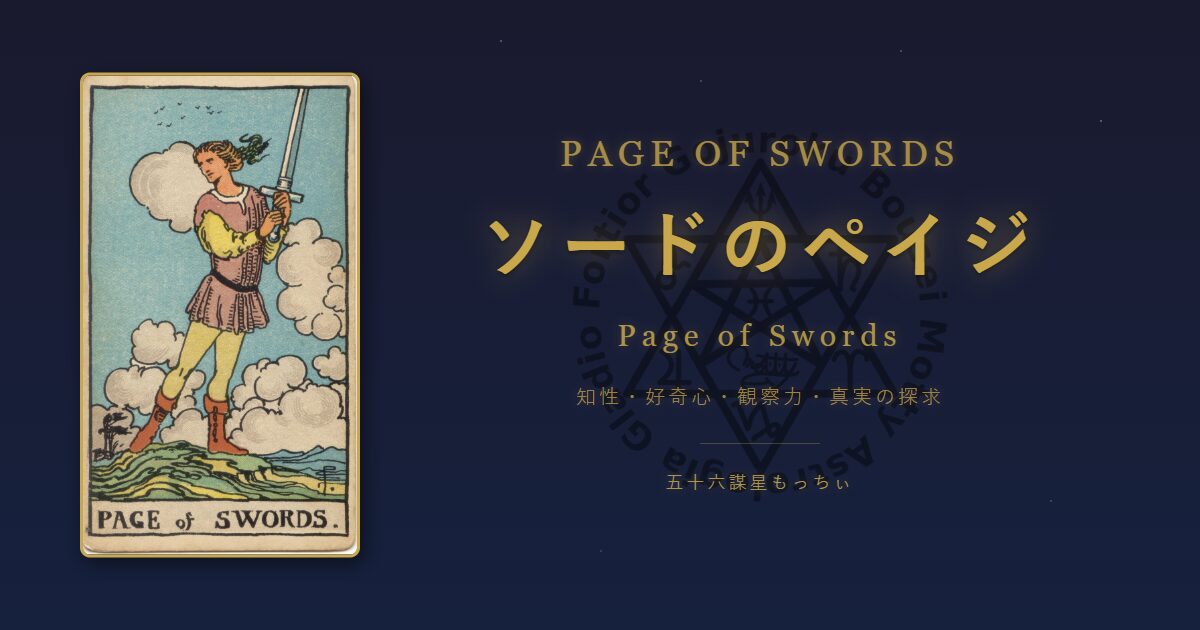 タロットカード ソードのペイジの意味