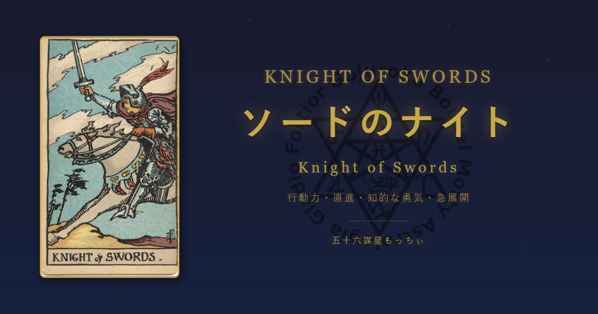 タロットカード ソードのナイトの意味