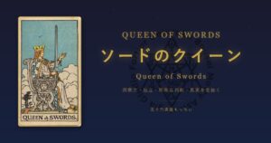 タロットカード ソードのクイーンの意味