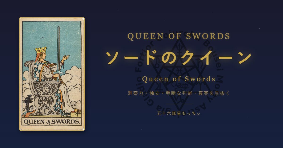 タロットカード ソードのクイーンの意味