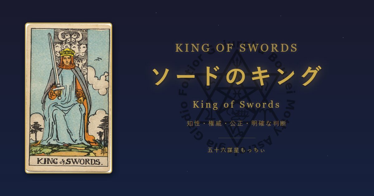 タロットカード ソードのキングの意味
