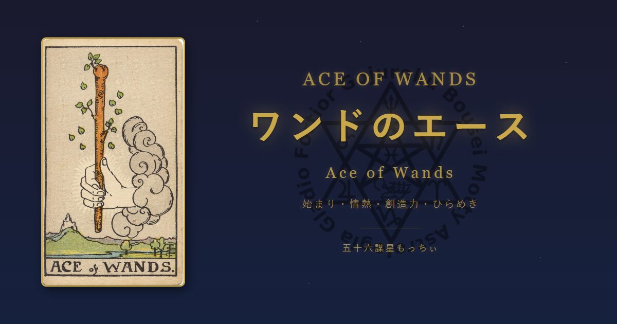 タロットカード ワンドのエースの意味